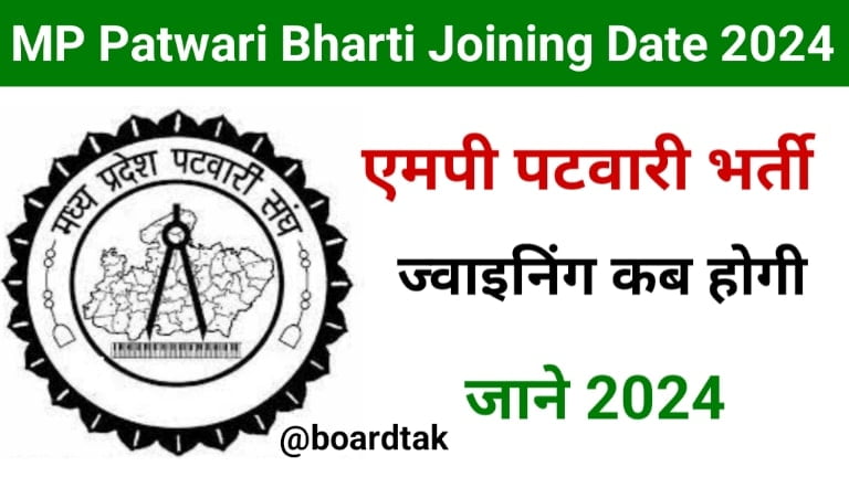 MP Patwari Bharti Joining Date 2024