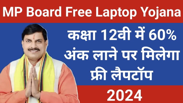 MP Board Free Laptop Yojana 2024