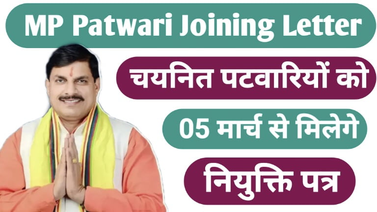 MP Patwari Bharti Joining Letter