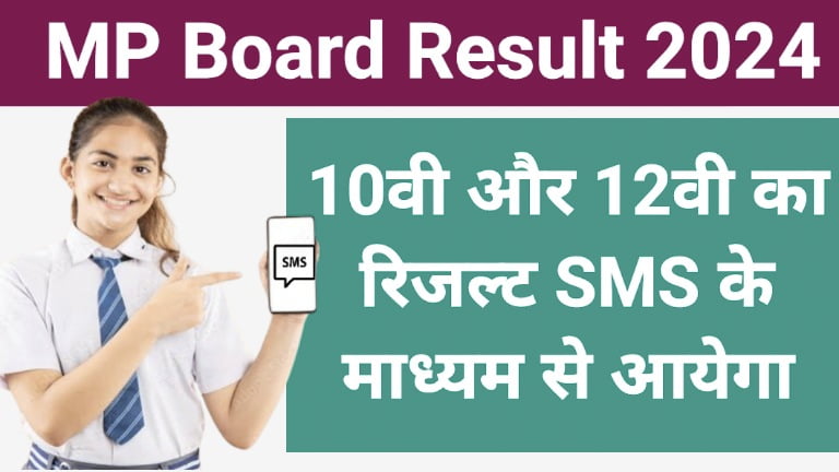 MP Board 10th 12th Result Mobile SMS