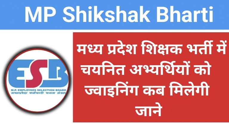 MP Shikshak Bharti Joining Date