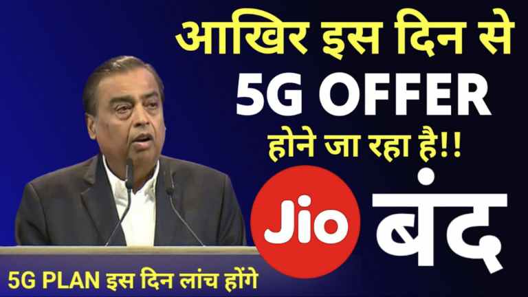Jio 5G Unlimited Data kab Tak Chalega