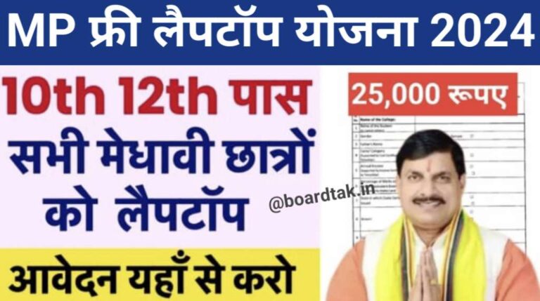 MP Free Laptop Yojana Apply 2024