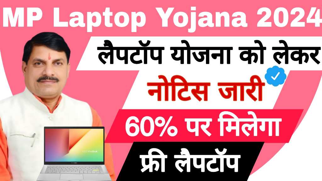 MP Board Laptop Yojana Notice 2024