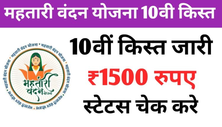 Mahtari Vandan Yojana 10th Kist Kab Aayegi