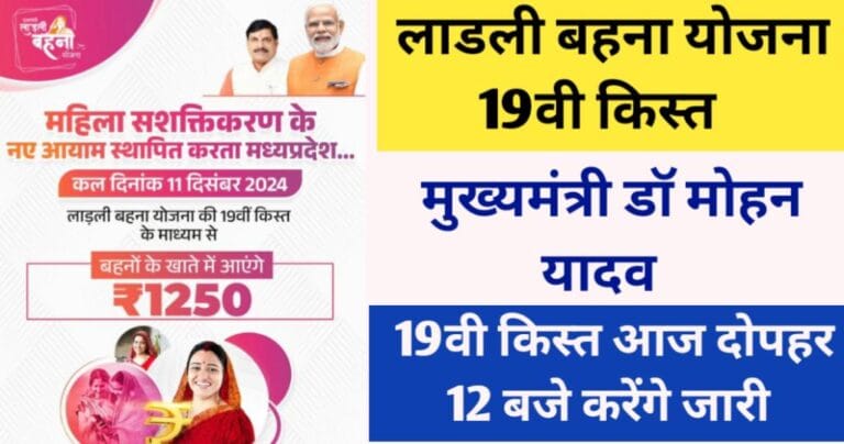 MP Ladli Behna Yojana 19th kist Today