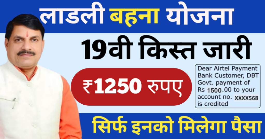 Ladli Behna Yojana 19th Payment