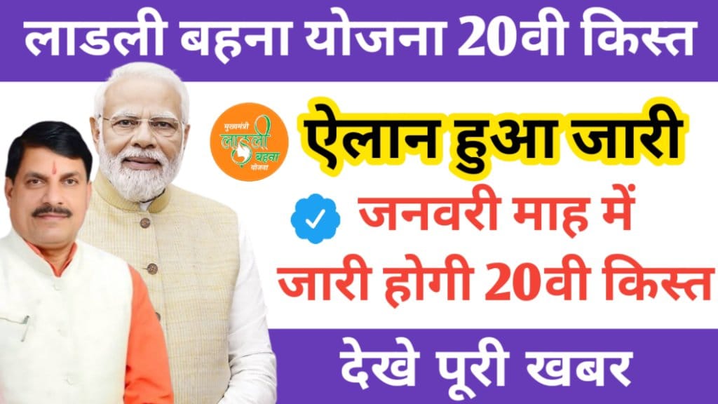 Ladli Behna Yojana 20th Update