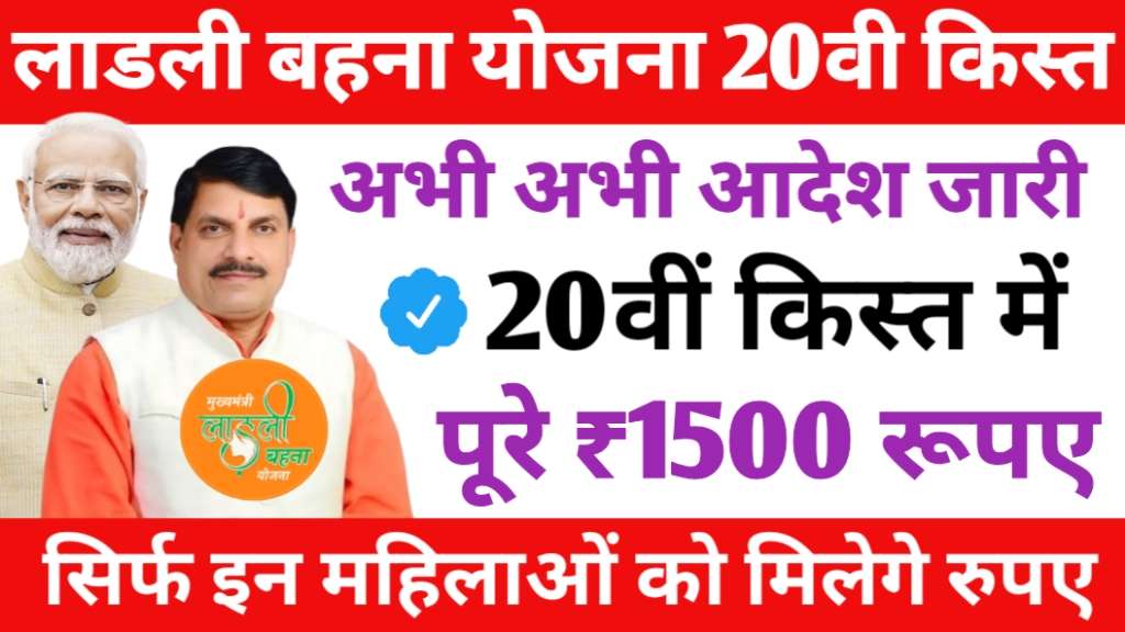 Ladli Behna Yojana 20th Update 2025