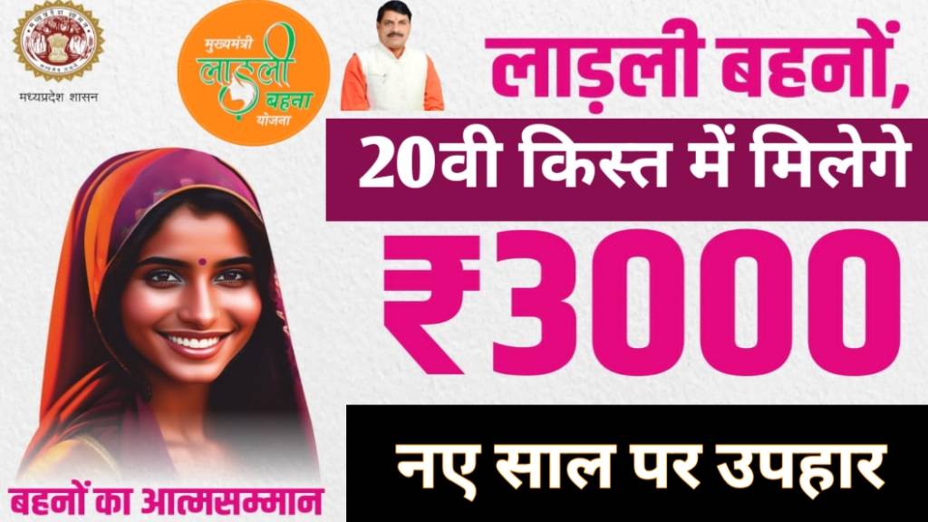 MP Ladli Yojana 20th Kist