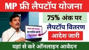 MP Board Laptop Yojana Apply 2025