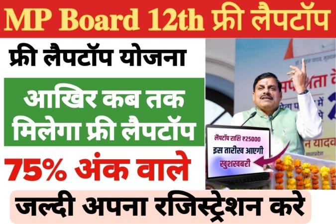 MP board 12th Laptop Kab Milega 2025