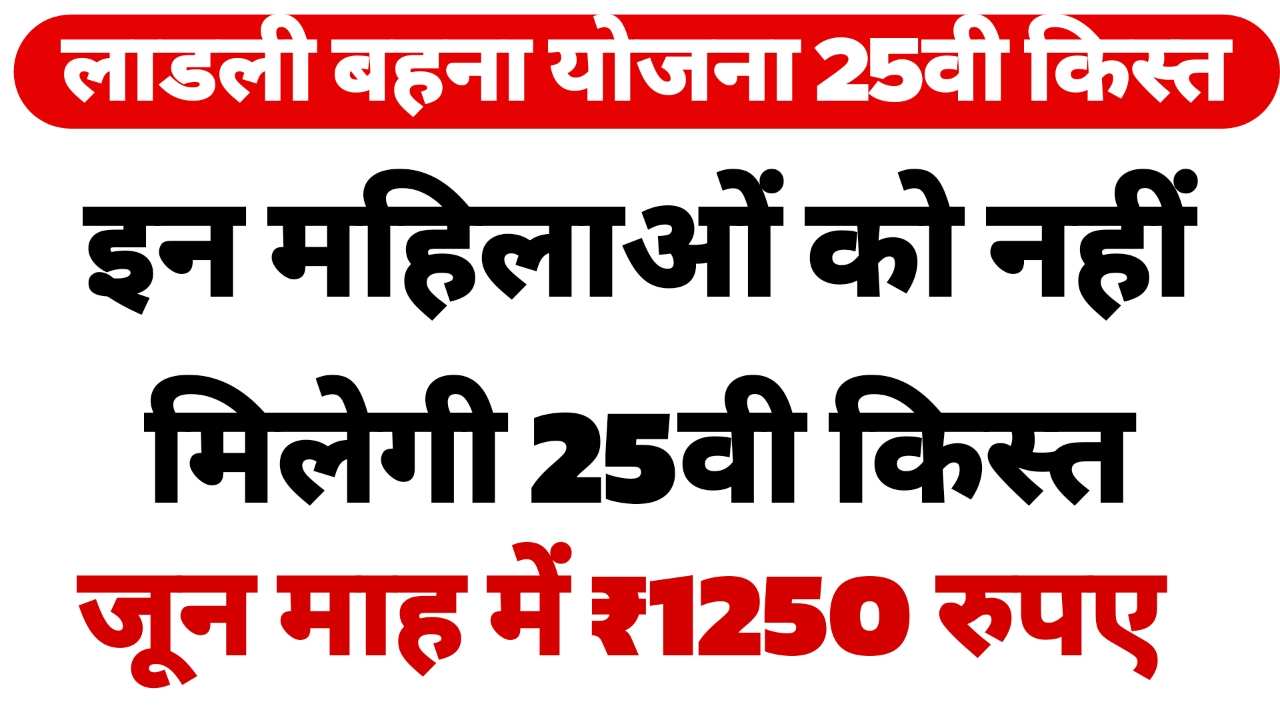 Ladli Behna Yojana 25th Update