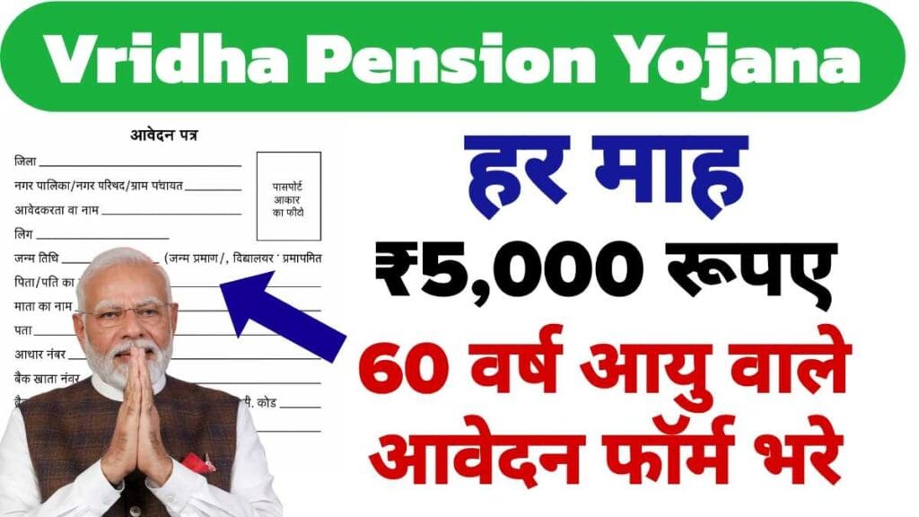 Vridha Pension Yojana Apply 2025