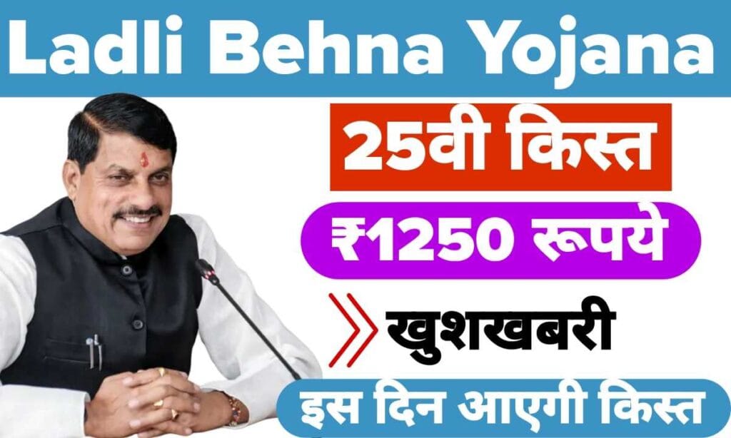 Ladli Behna Yojana 25th installment