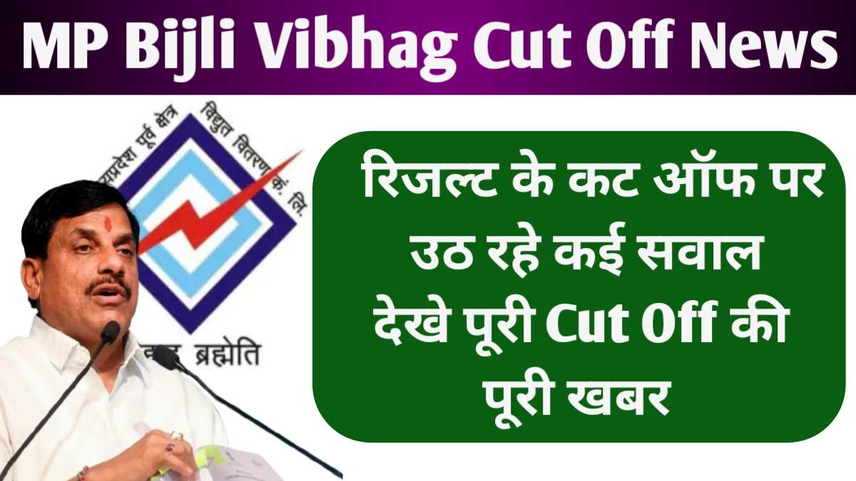 MP Bijli Vibhag Cut Off News