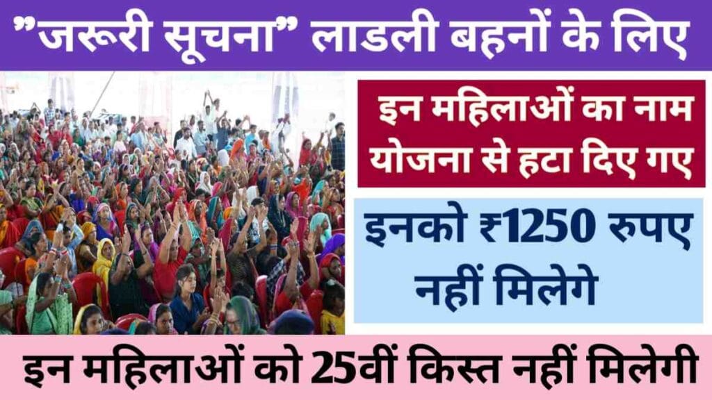 Ladli Behna Yojana 25 kist