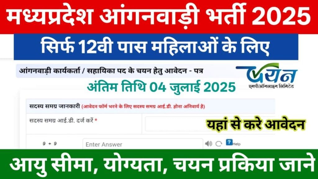 MP Anganwadi Bharti 2025