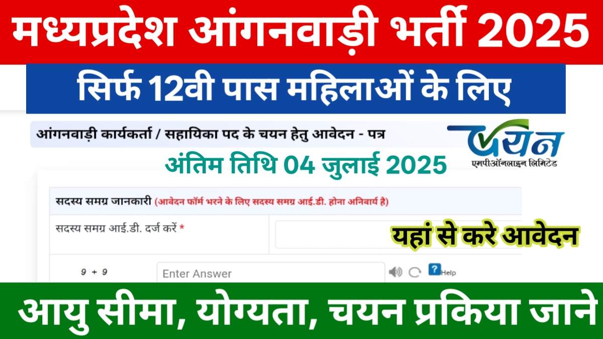 MP Anganwadi Bharti 2025