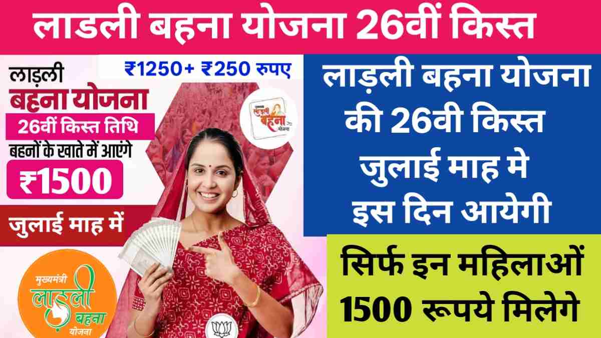 MP Ladli Behna Yojana 26th Kist Date
