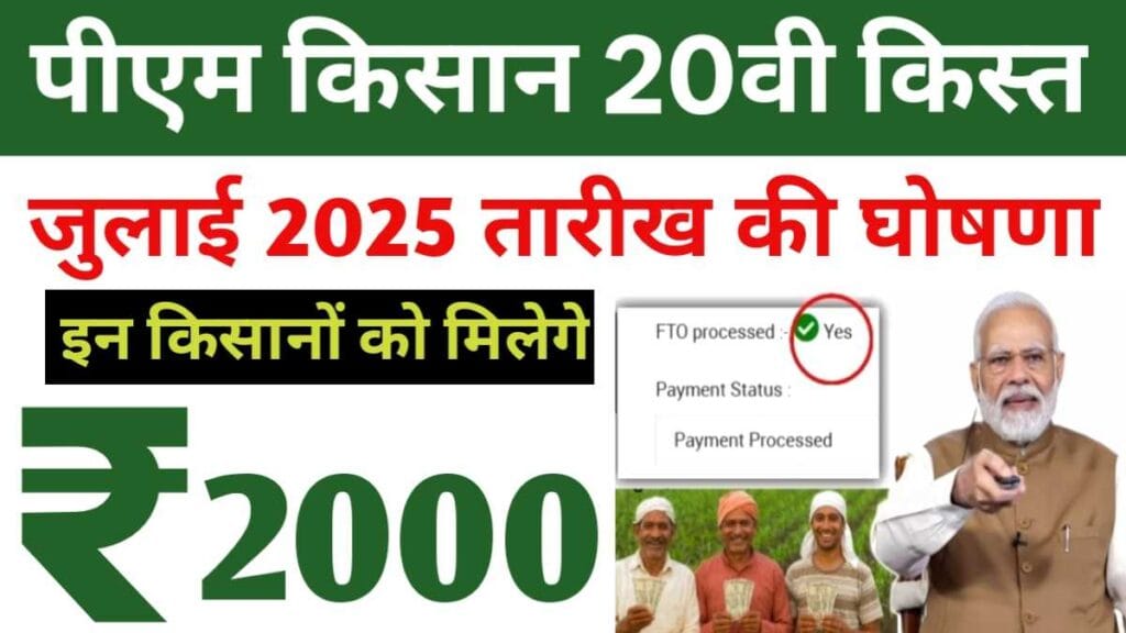 PM Kisan 20th Kist July Date