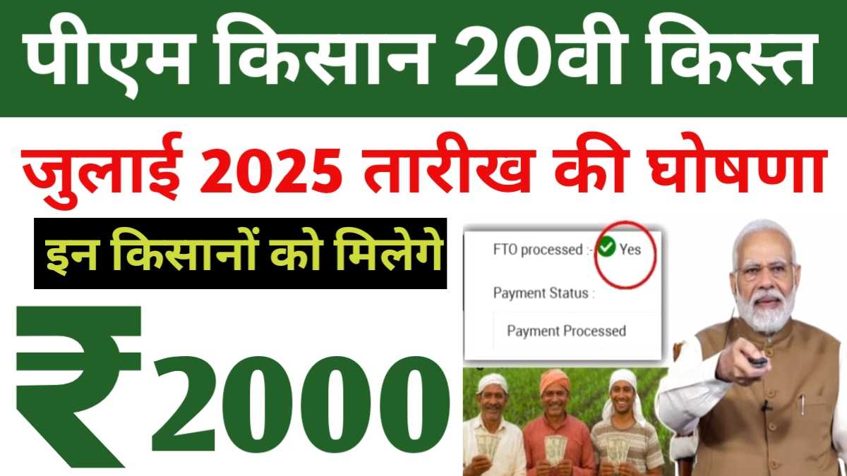 PM Kisan 20th Kist July Date