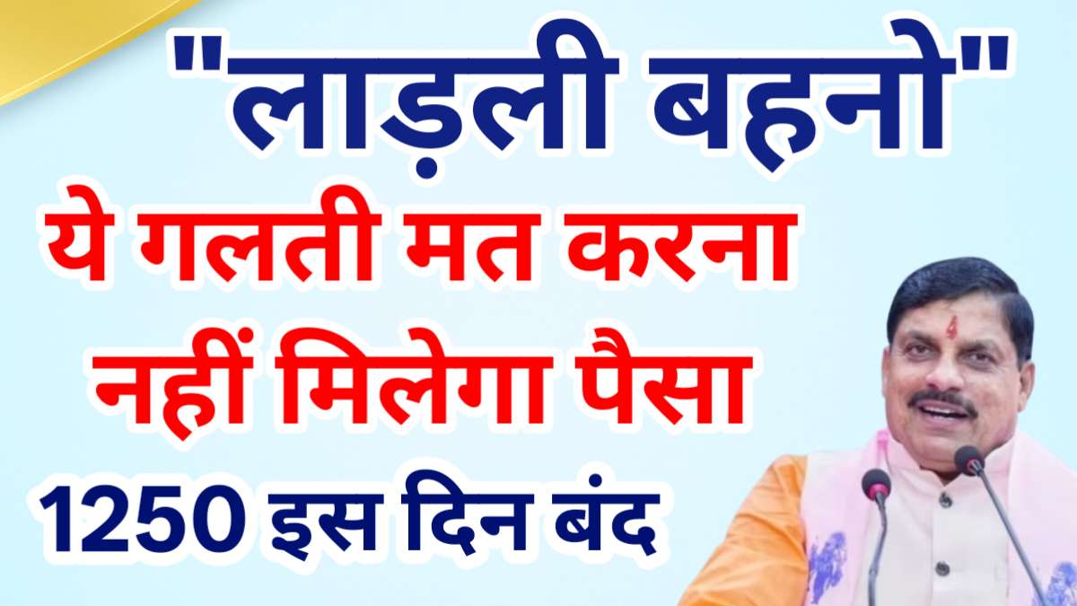 Ladli Behna Scheme News