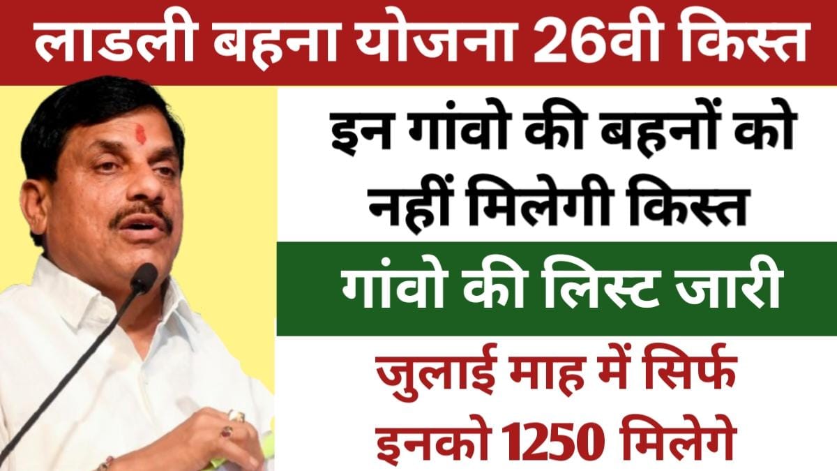 Ladli Behna Yojana July