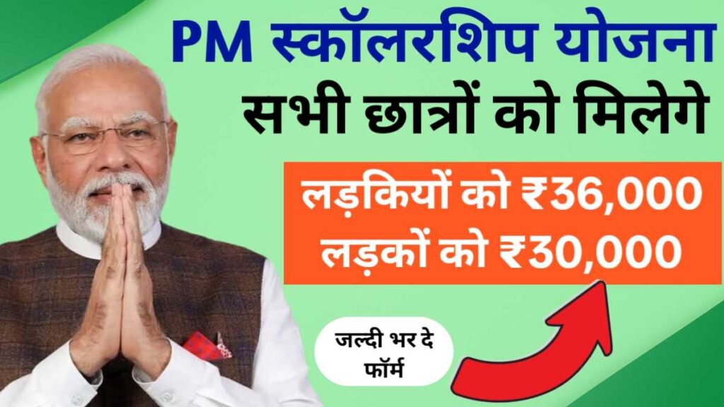 PM Scholarship Yojana