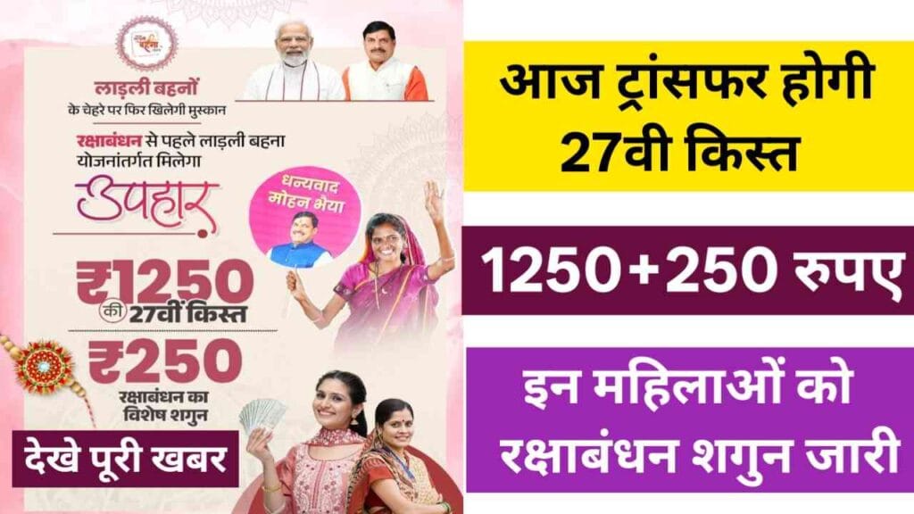 Ladli Behna Yojana 27th Kist Today Transfe