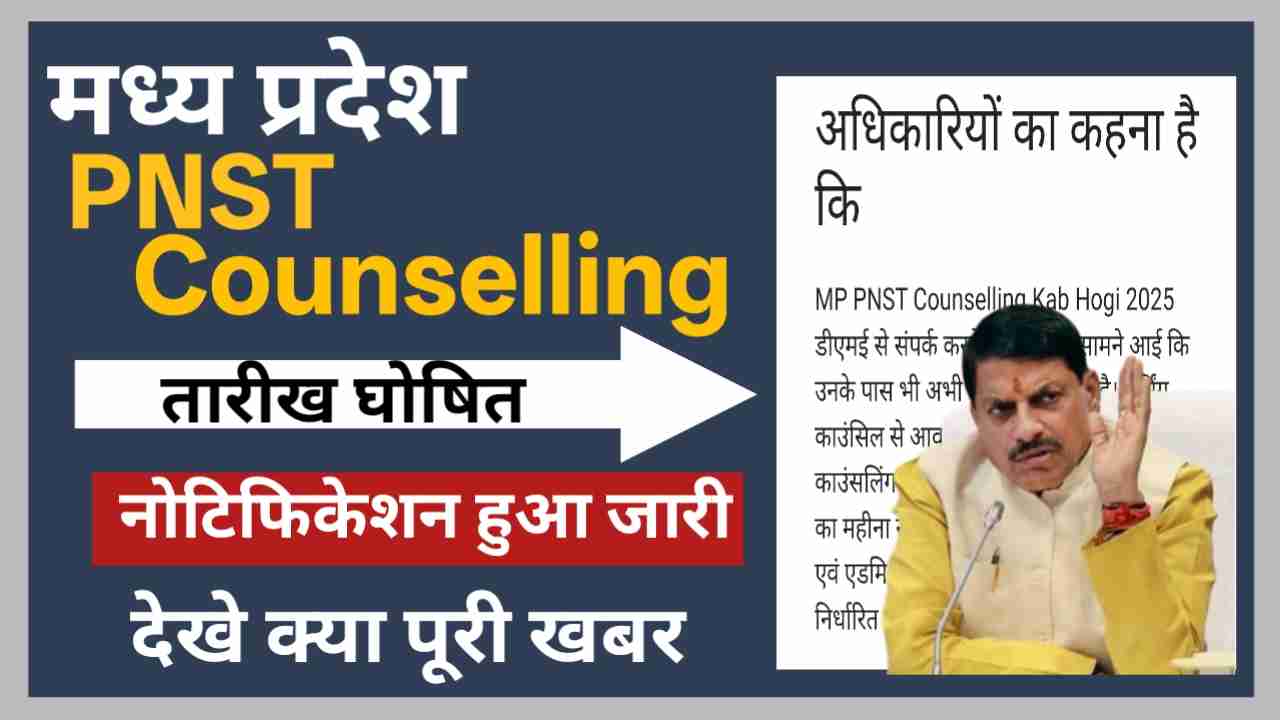 MP PNST Counselling Kab Hogi 2025